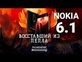 Обзор Nokia 6.1 (2018). Восставший из пепла