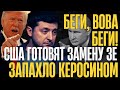ПРЕСТОЛ ЗАШАТАЛСЯ!..ЗЕ с ВЕЩАМИ на ВЫХОД...ТЕПЕРЬ УЖЕ НИКТО НЕ СПАСЕТ...