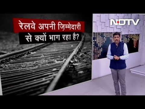 Railway अपनी जिम्मेदारी से क्यों भाग रहा है ? | Khabron Ki Khabar