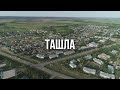 &quot;Там где ты живешь&quot; - первый документальный фильм про Ташлу