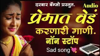 🥹💘 प्रेमात वेडं करणारी गाणी//Non stop padmix sad song 💔#nonstop #kishor_jawle #kkbanjo #sadsong
