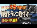 【ドライブレコーダー】こんなに簡単だった？前後ドラレコ、エスティマに取付け