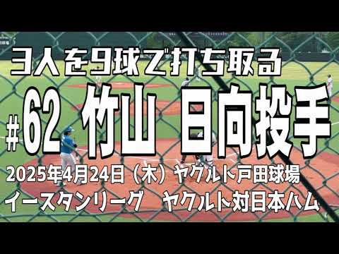 【9球で打ち取る】竹山日向投手 東京ヤクルトスワローズ