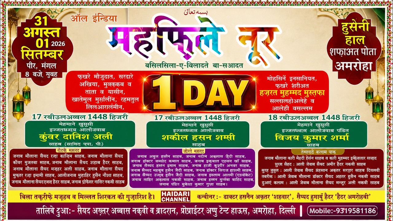 🔴Mehfil e Noor | 17 Rabi-Ul-Awwal 2026 | Jashn e Noor 1448 | 1 Day | Husaini Hall, Shafatpota Amroha