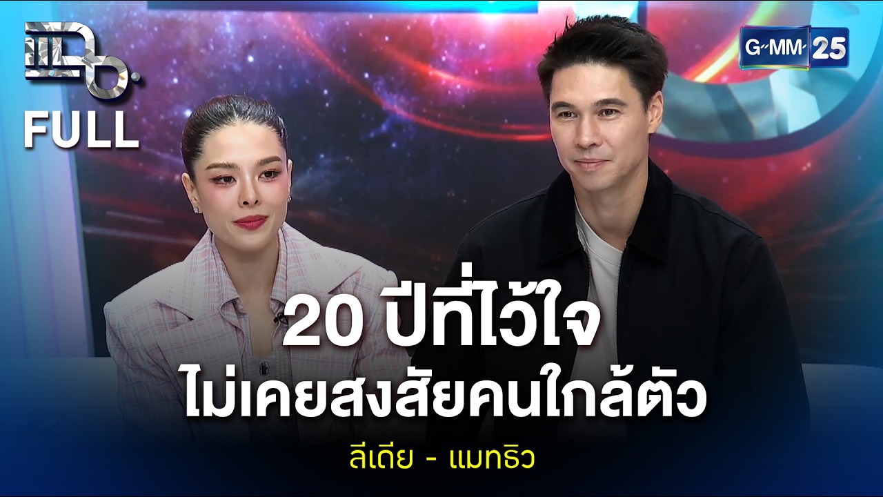 ลีเดีย - แมทธิว 20 ปีที่ไว้ใจ ไม่เคยสงสัยคนใกล้ตัว | แฉ FULL 3 ก.พ. 69