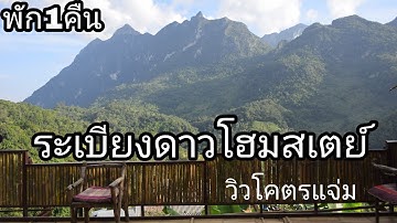 ระเบียงดาวโฮมสเตย์#เมืองคอง#วิวดอยหลวงเชียงดาว