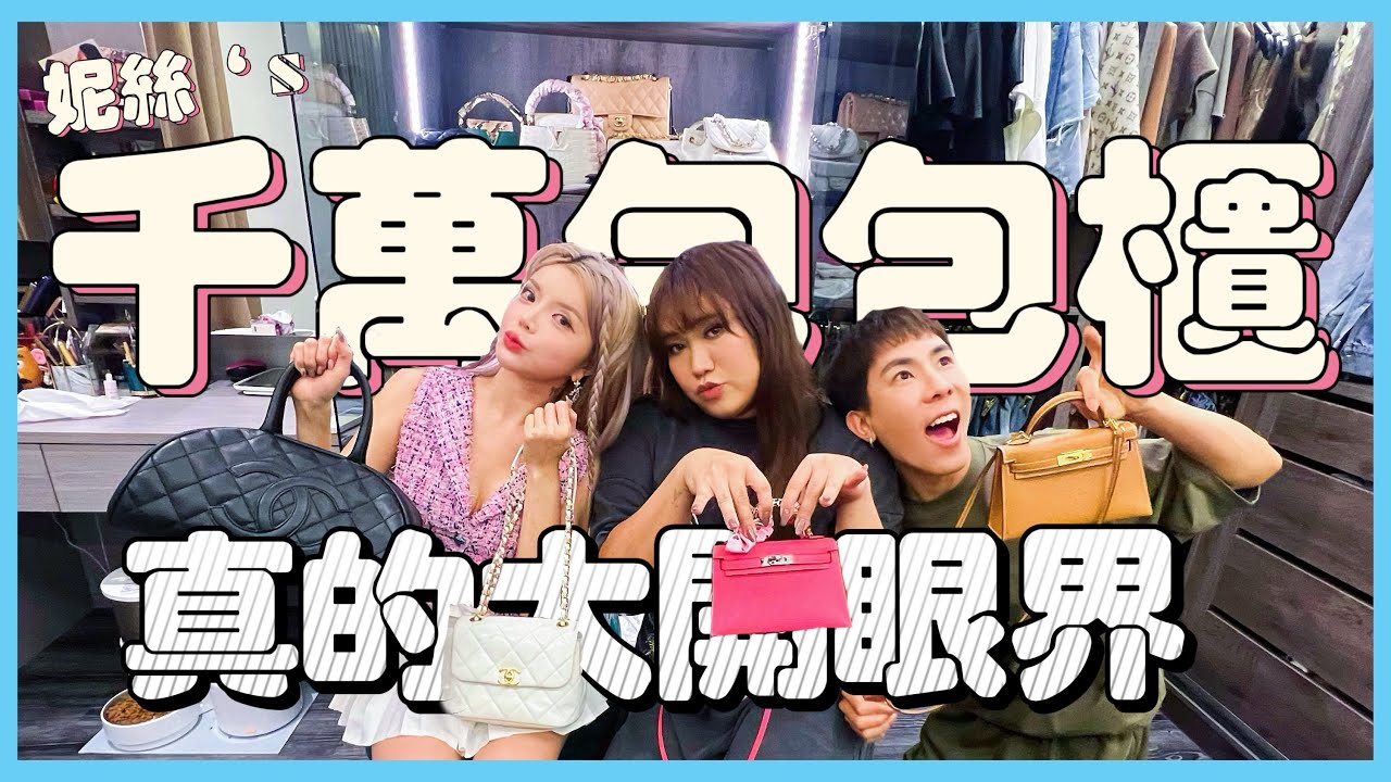 我的破千萬包包櫃！第一顆包包直接香奈兒最經典！Ft.妮絲.林進─黃小愛LittleLove