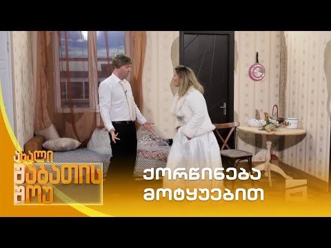 ქორწინება მოტყუებით | ახალი შაბათის შოუ