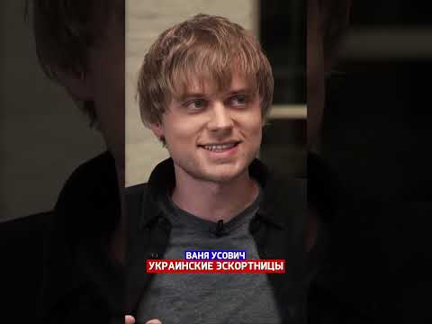 Иван Усович - «90 эскортниц родом с Украины» / Интервью вДудь #shotrs