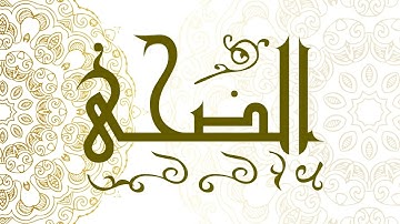 Surah Ad-Duhaa | سورة الضحى - Muhammad Al-Faqih | محمد الفقيه