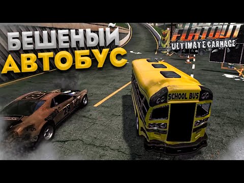 Видео: БЕШЕНЫЙ ШКОЛЬНЫЙ АВТОБУС РАЗНОСИТ ВСЕХ!!! (ПРОХОЖДЕНИЕ FLATOUT: ULTIMATE CARNAGE #6)