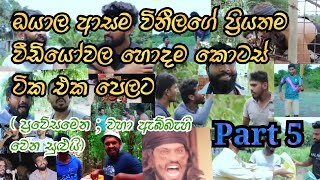 විනී production | සුපිරි ආතල්ම කොටස් ටික එක පෙලට | vini production Funny video collection 5 කොටස