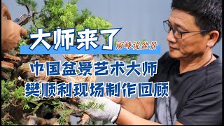 【雨峰说盆景】独家！中国盆景艺术大师樊顺利现场制作台湾真柏