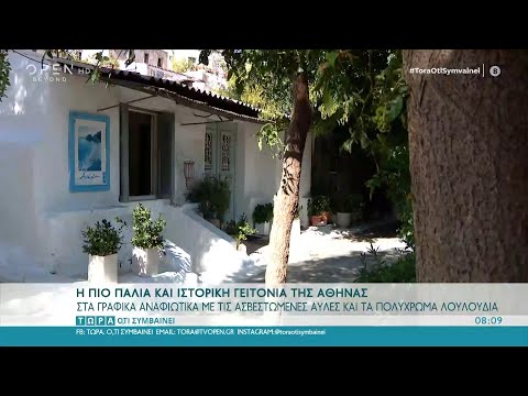 Αναφιώτικα: Η πιο παλιά και ιστορική γειτονιά της Αθήνας | Τώρα ό,τι συμβαίνει 6/9/2020 | OPEN TV
