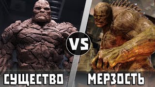 Существо vs Мерзость