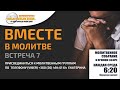 ВМЕСТЕ в молитве. Встреча 7.