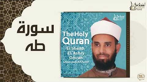 الشيخ العشري عثمان ( سورة طه ) برواية حفص عن عاصم