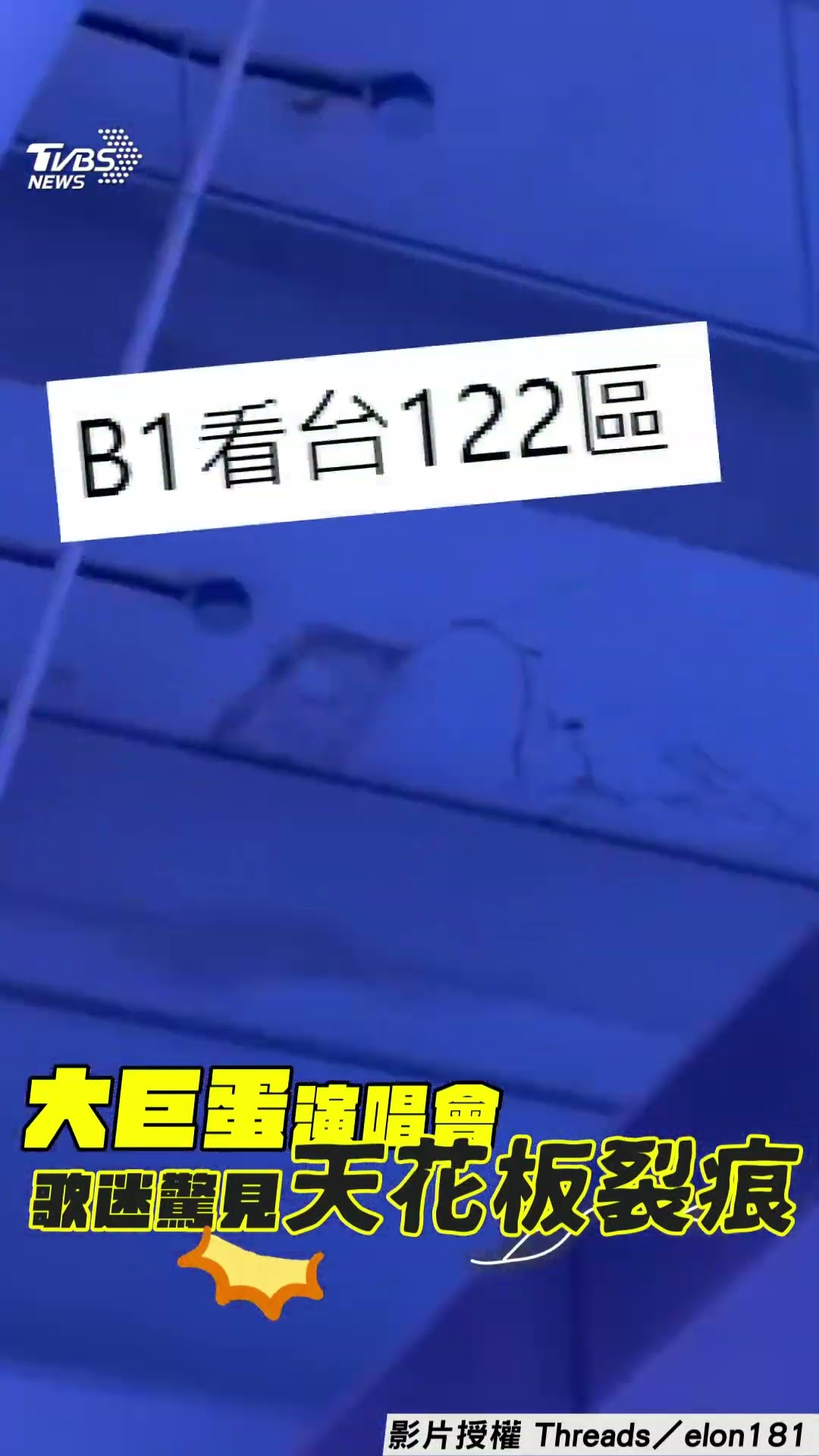 張惠妹歌迷直擊「大巨蛋天花板裂痕」! 首進新場館看演唱會嚇問:真的OK嗎?｜TVBS新聞@TVBSNEWS01