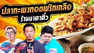 ปลากะพงทอดพริกเกลือ ร้านนาตาติ๋ว (2/2) 11 ก.ย. 66 ครัวคุณต๋อย