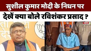 सुशील मोदी के निधन पर देखें क्या बोले रविशंकर प्रसाद? | Breaking News | Sushil Kumar Modi Death