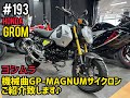 新型グロム マフラー交換！ヨシムラ製機械曲GP-MAGNUMサイクロンはこんな音٩( ''ω'' )و