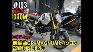 新型グロム マフラー交換！ヨシムラ製機械曲GP-MAGNUMサイクロンはこんな音٩( ''ω'' )و