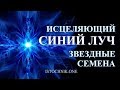 Исцеляющий Синий Луч | Звездные Семена