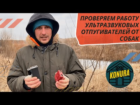 Защита от собак при помощи ультразвука