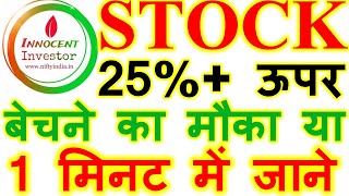 SHOULD I SELL THIS STOCK ? | UPPER CIRCUIT TODAY | #SHORTS
