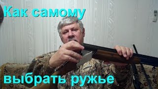 Самостоятельный выбор ружья