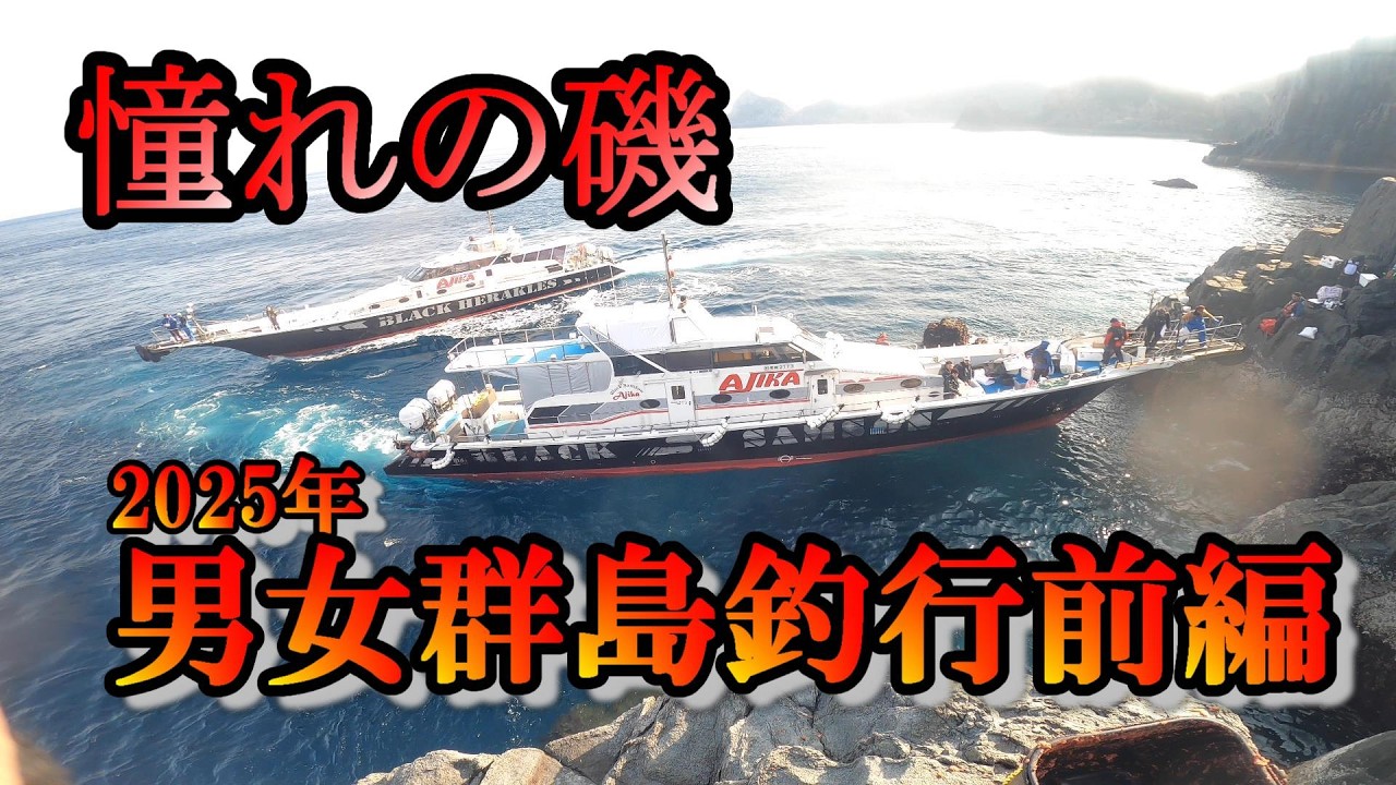 【男女群島】60尾長を狙って今年も行きました！