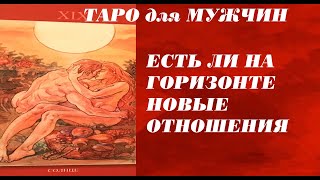 Видео ТАРО для МУЖЧИН. ЕСТЬ ЛИ НА ГОРИЗОНТЕ НОВЫЕ ОТНОШЕНИЯ . (автор: Навигатор Жизни)