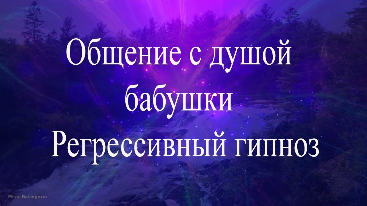 Общение через гипноз. Регрессивный гипноз общение с душами. Регрессивный гипноз разговор с душами. Ченнелинг Регрессивный гипноз общение с душами. Регрессивный гипноз разговор с душами о будущем.