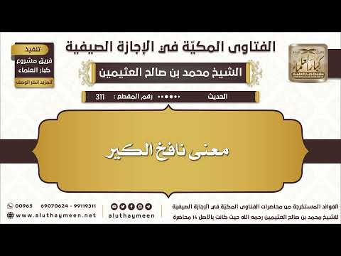 311 معنى نافخ الكير الفتاوى المكية في الإجازة الصيفية ابن عثيمين