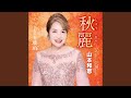 秋麗