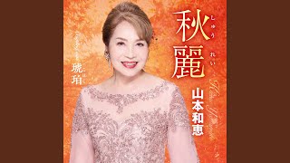 秋麗