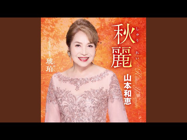 秋麗NEW!山本和恵