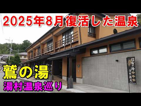 【2025年8月OPEN】鷲の湯＆甲府湯村温泉巡り～ホテル吉野 他 来訪記!