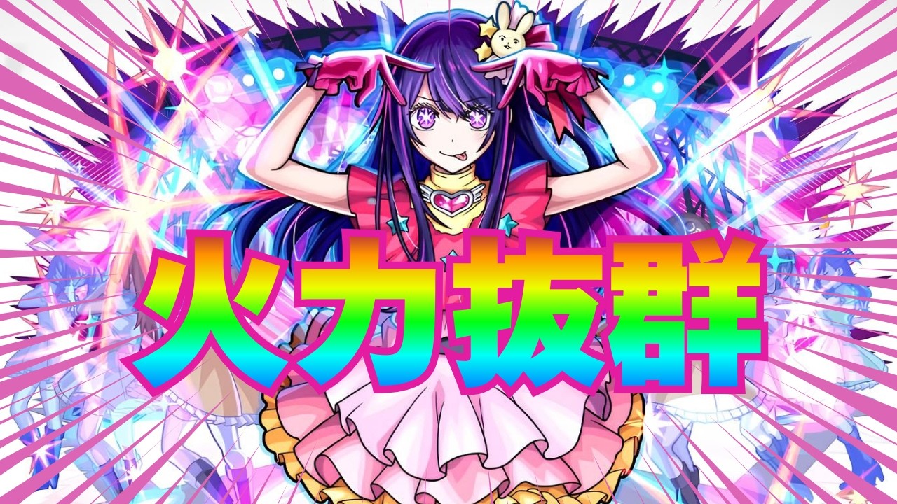 【モンスト】火轟絶5種でアイ使ってみた、トーナメント遭遇でも使える？