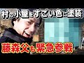 藤森慎吾のサウナ村に小屋を作っていたら急に父親が来ました。