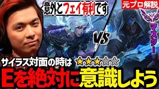 【フェイvsサイラス】この動きを徹底すればサイラス相手は怖くない!必要なのはマッチアップの理解度!【解説・講座】