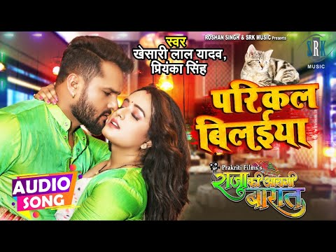 KHESARI LAL YADAV | Parikal Bilaiya - परिकल बिलईया | Raja Ki Aayegi Baaraat | Bhojpuri Song