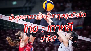 Thai : KOREA VNL 2022 ผู้บรรยายอังกฤษพูดถึงว่าไง?