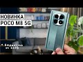 Xiaomi POCO M8 5G ⚡ OLED 120 Гц и Snapdragon 6 Gen 3