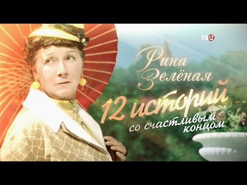 Video: Rina Zelenaya: Một Tiểu Sử Ngắn