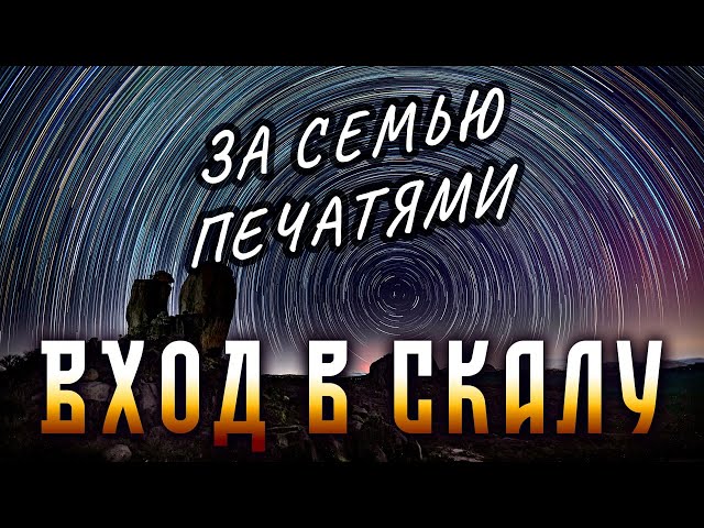 Урок 55. Вход в Скалу Тайных Знаний. Часть 3. Царство-Государство