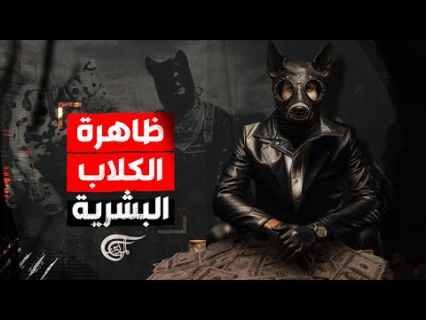 تقارير أونلاين | هل سمعتم من قبل عن الكلاب البشرية؟