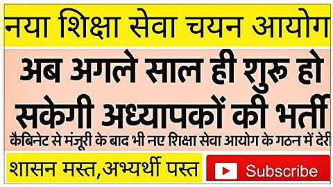 नया शिक्षा सेवा चयन आयोग : अब अगले साल ही शुरू हो सकेगी शिक्षक भर्ती ( TGT/PGT/ASSISTANT PROFESSOR )