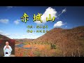 赤城山(島津亜矢) ♪唄:ゆかたのきみ