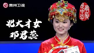 北大才女穿民族服饰上台, 弘扬国学惊艳台下导师｜ #百家讲坛 #康震 #林海 #毛佩琦  #纪连海【最爱是中华第二季】THE MOST LOVING CHINA